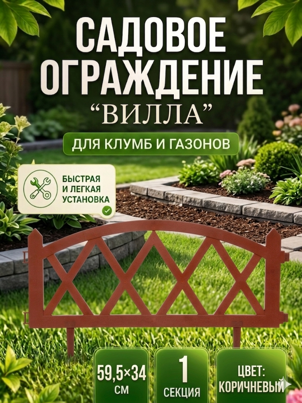 Садовое ограждение «Вилла» (1 секция 59,5*34 см), Коричневый