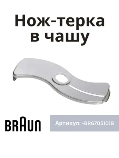 Вставка-резка для блендера Braun BR67051018