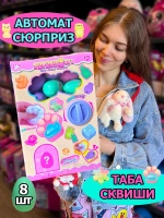 Автомат Таба Сквиш Лапка игрушки сюрприз в яйце антистресс