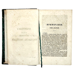 Карамзин Н.М. Примечания к Истории государства Российского. В 12 т. 4-х кн.СПб. Изд.А.Смирдина, 1852