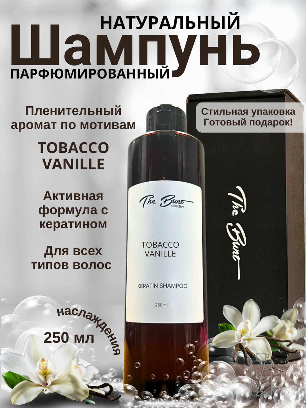Шампунь для волос The Bunt с кератином Tabacco Vanille 250 мл