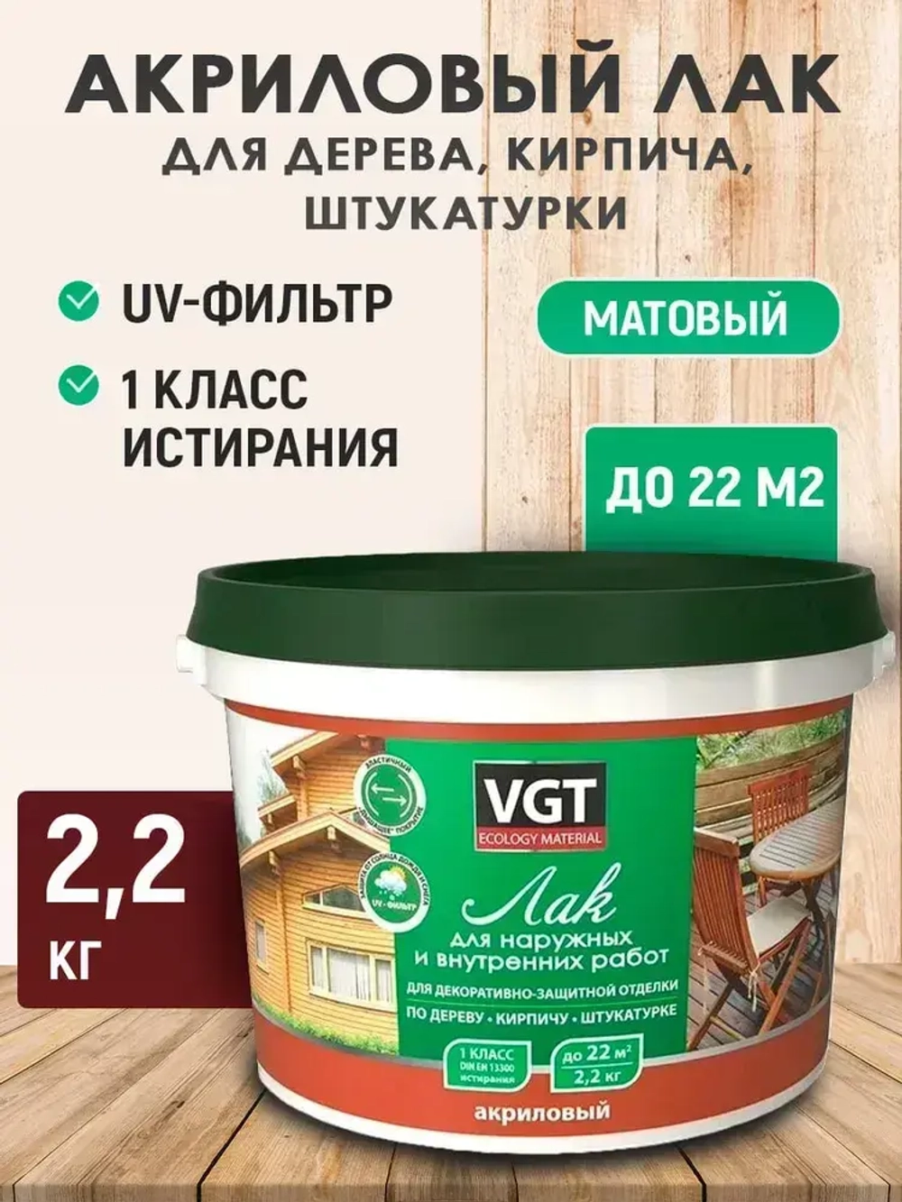 Лак для дерева, VGT матовый 2.2кг, для любой поверхности универсальный, бесцветный