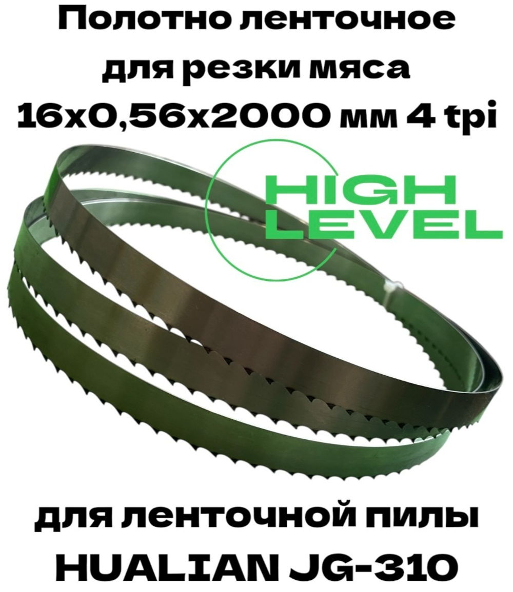 Полотно ленточное для резки мяса 16х0,56х2000 мм 4 tpi для пилы HUALIAN JG-310