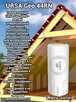 Утеплитель в рулоне 60 м2 минеральная вата 50мм URSA Geo 44RN для стен, кровли, перекрытий 3 рулона