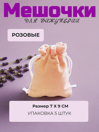 Мешочки велюр 7х9 см. Розовые, 5 штук