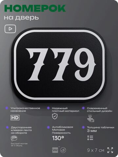 Номерок на дверь квартиры 779, для кабинета, офиса, шильдик 9 х 7 см, черный, Айдентика Технолоджи