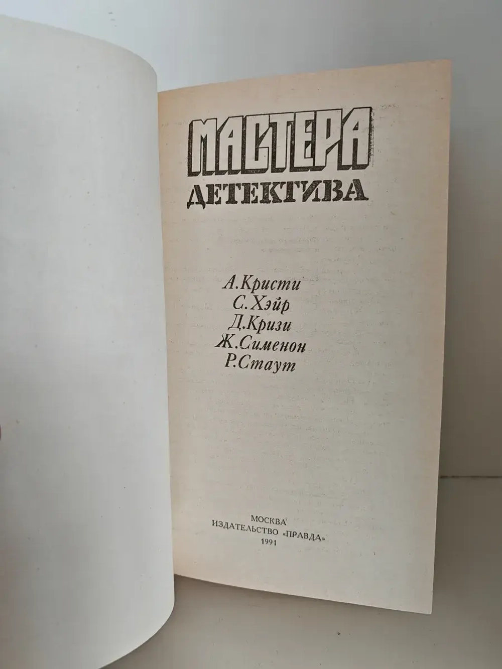 Мастера детектива. Выпуск 5