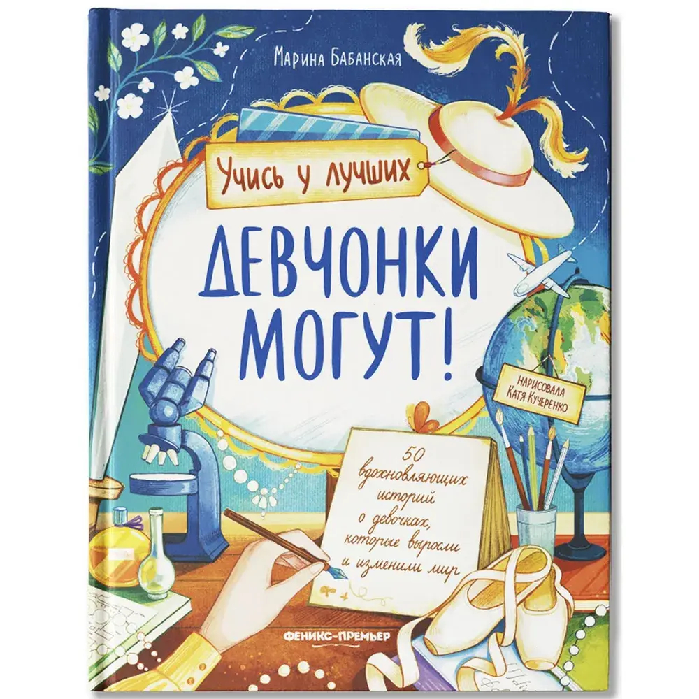 Девчонки могут! 50 вдохновляющих историй о девочках, которые выросли и изменили мир