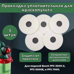 Прокладка уплотнительная для краскопульта Bosch PFS 3000-2 5000E 7000 5 шт.