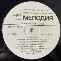 Винтажная виниловая пластинка LP Детская Сказка Г. Портнов Золушка (СССР 1990)