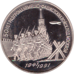 3 рубля 1991 года 50 лет разгрома немецко-фашистских войск под Москвой. В капсуле PROOF