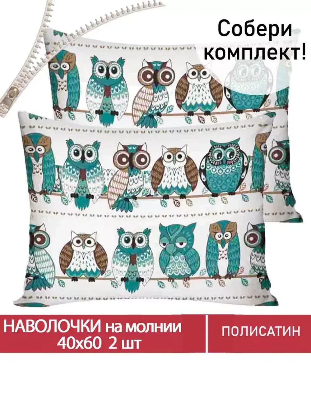 Наволочка комплект 2шт Полисатин Мечта "Owl" 40x60 см на молнии