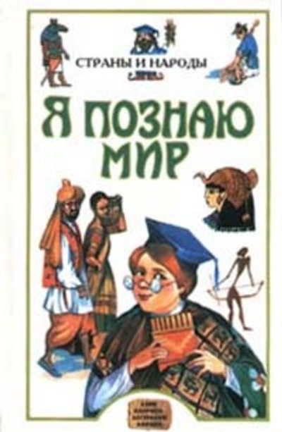 Я познаю мир: Страны и народы. Азия, Америка, Австралия, Африка