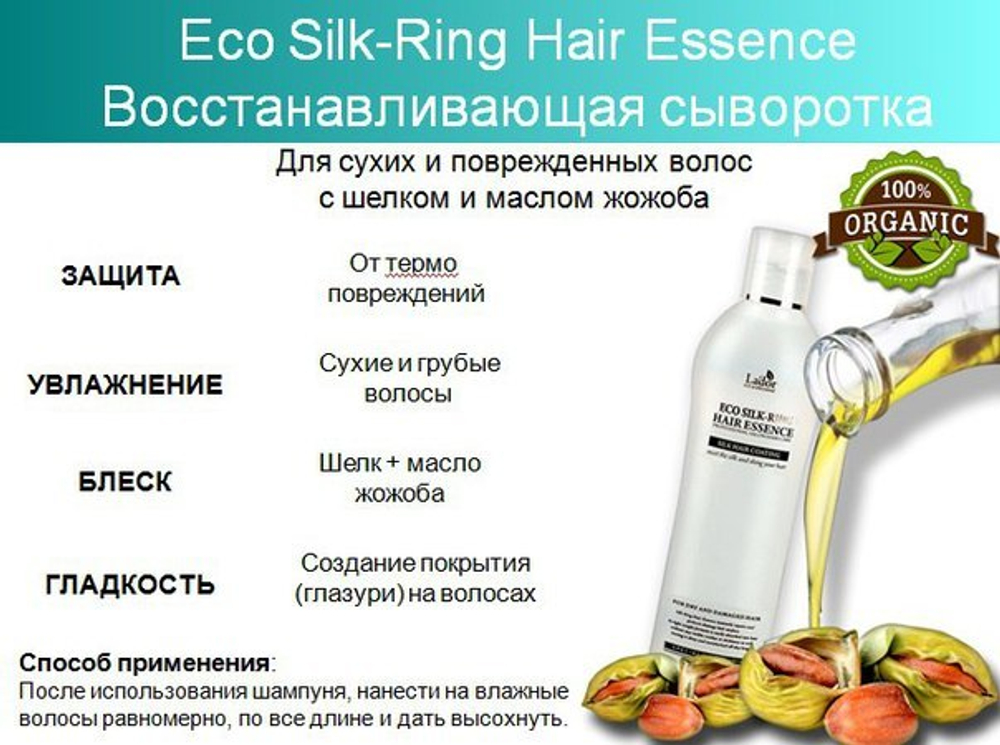 Lador Eco Silk-Ring Hair Essence шёлковая эссенция для повреждённых волос