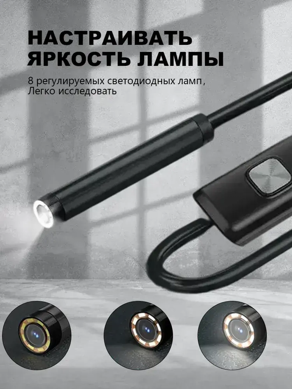 эндоскоп автомобильный, диаметр 7,9 mm,С 8 регулируемыми светодиодными лампами, камера 1920 HD, 2 метра полужёсткого кабеля, подходит для iOS и Android ,эндоскоп для смартфона с подсветкой