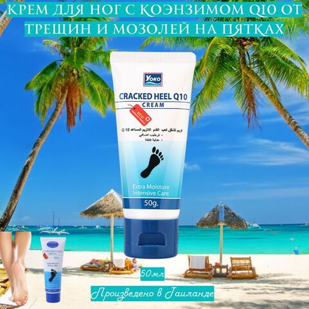Крем для ног с коэнзимом Q10 от трещин и мозолей на пятках