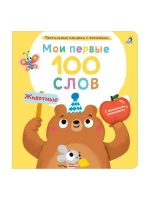 Мои первые 100 слов Животные