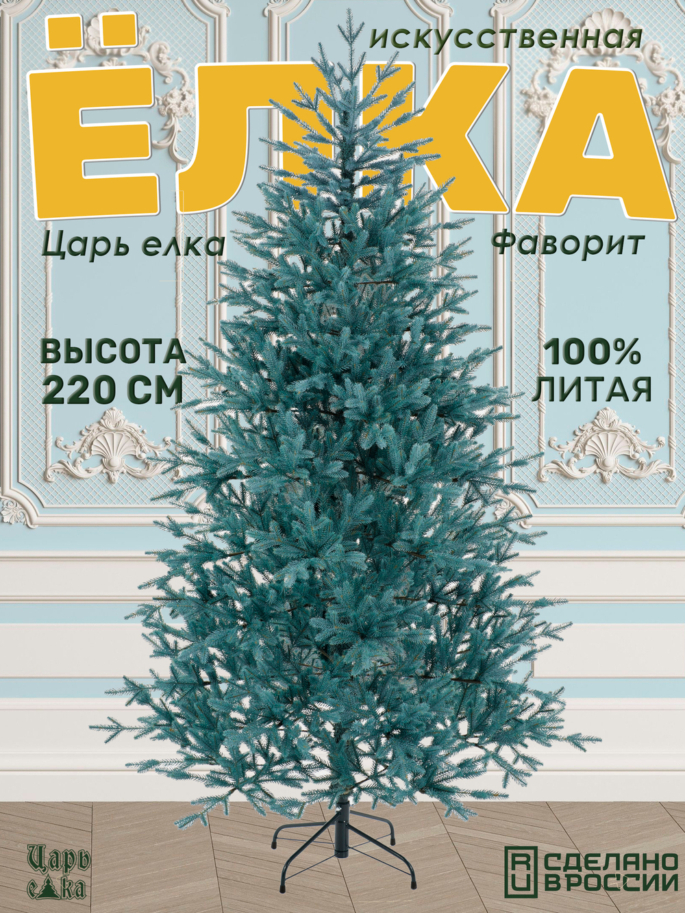 Ель искусственная Царь Елка Фаворит голубой, 220 см