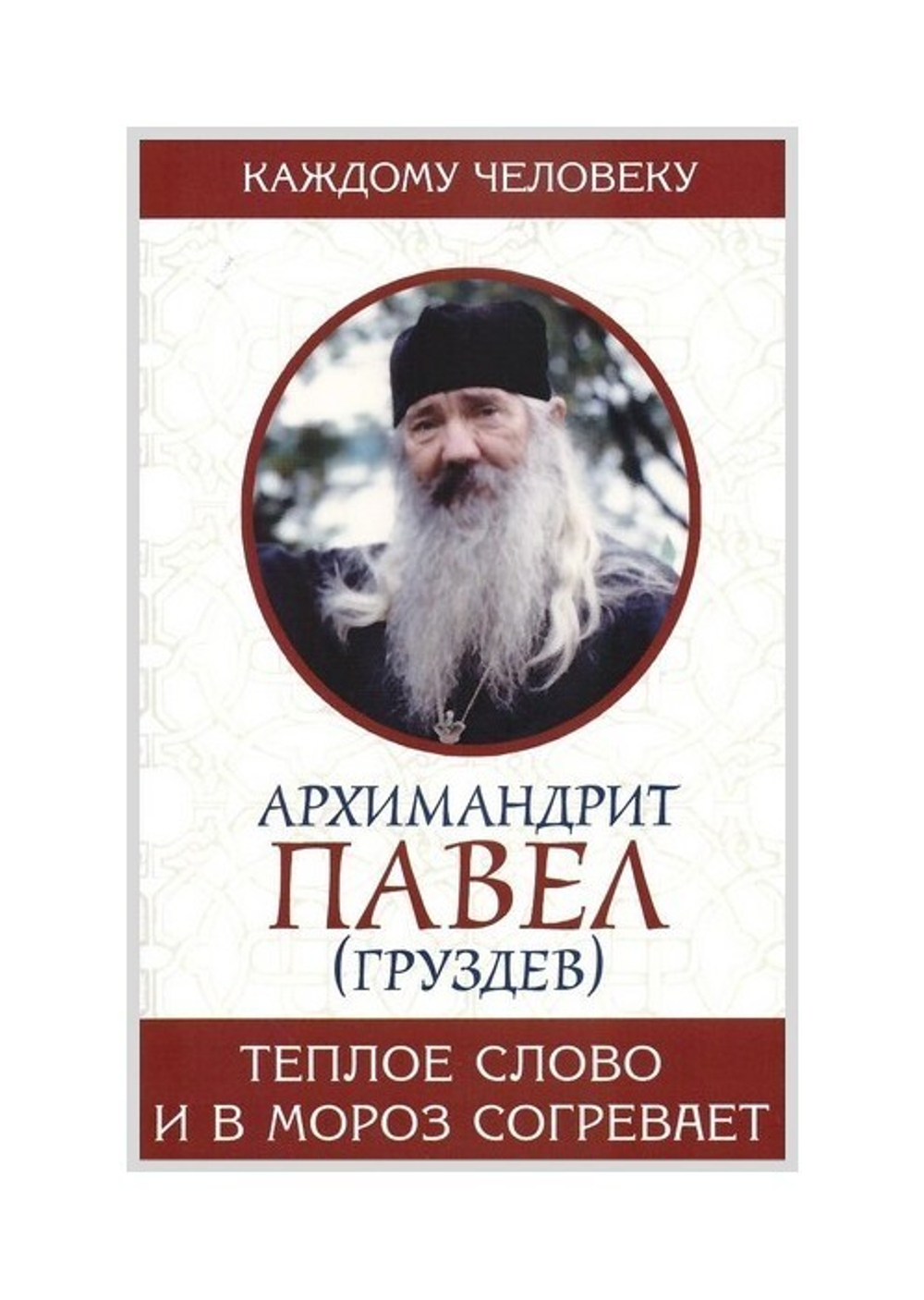 Теплое слово и в мороз согревает. Архимандрит Павел (Груздев)