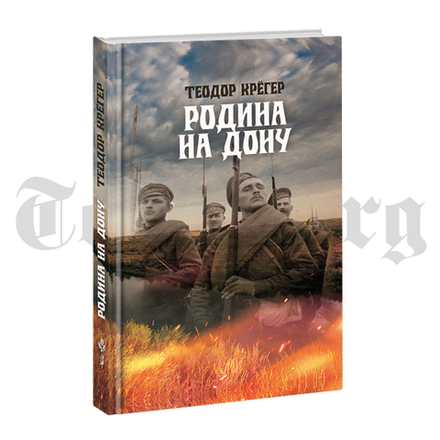 Родина на Дону. Теодор Крёгер