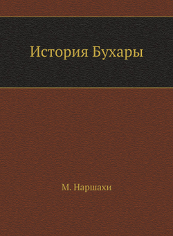 История Бухары | М. Наршахи