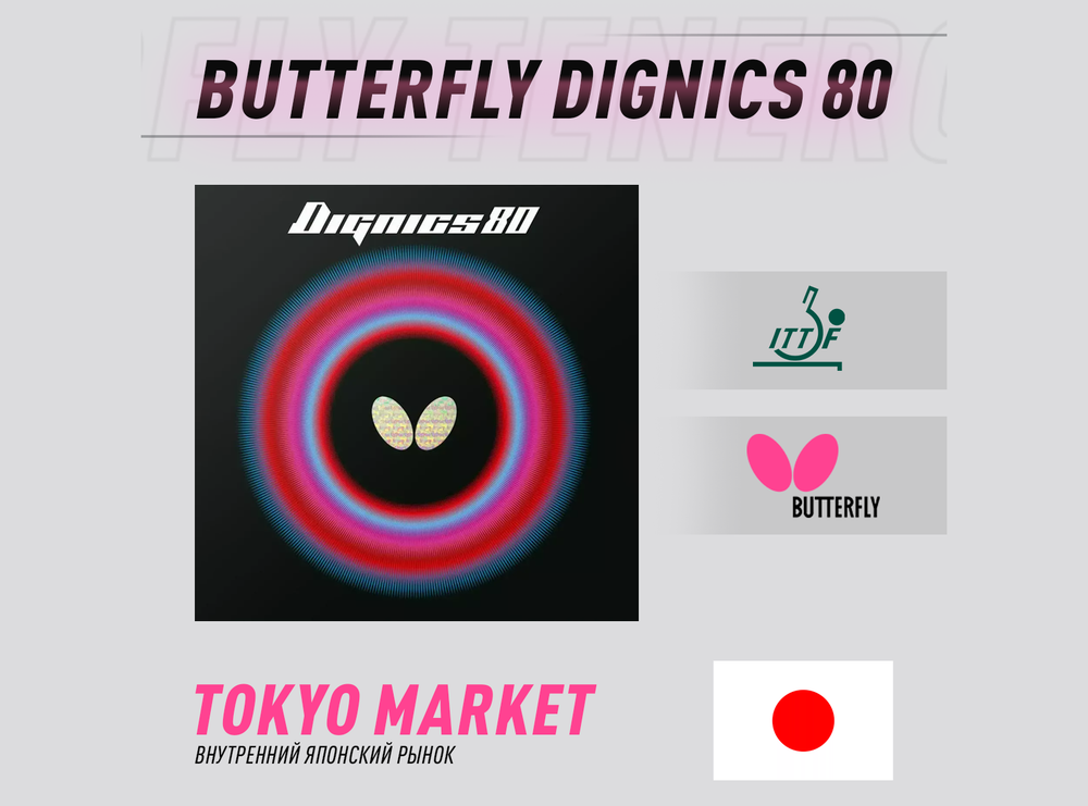 Butterfly Dignics 80 (Japan)