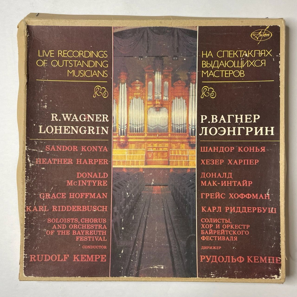 Винтажная виниловая пластинка LP Р. Вагнер, Лоэнгрин, Дирижер Рудольф Кемпе (СССР 1991)
