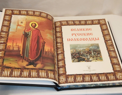 Книга в переплёте из кожи "Великие русские полководцы"