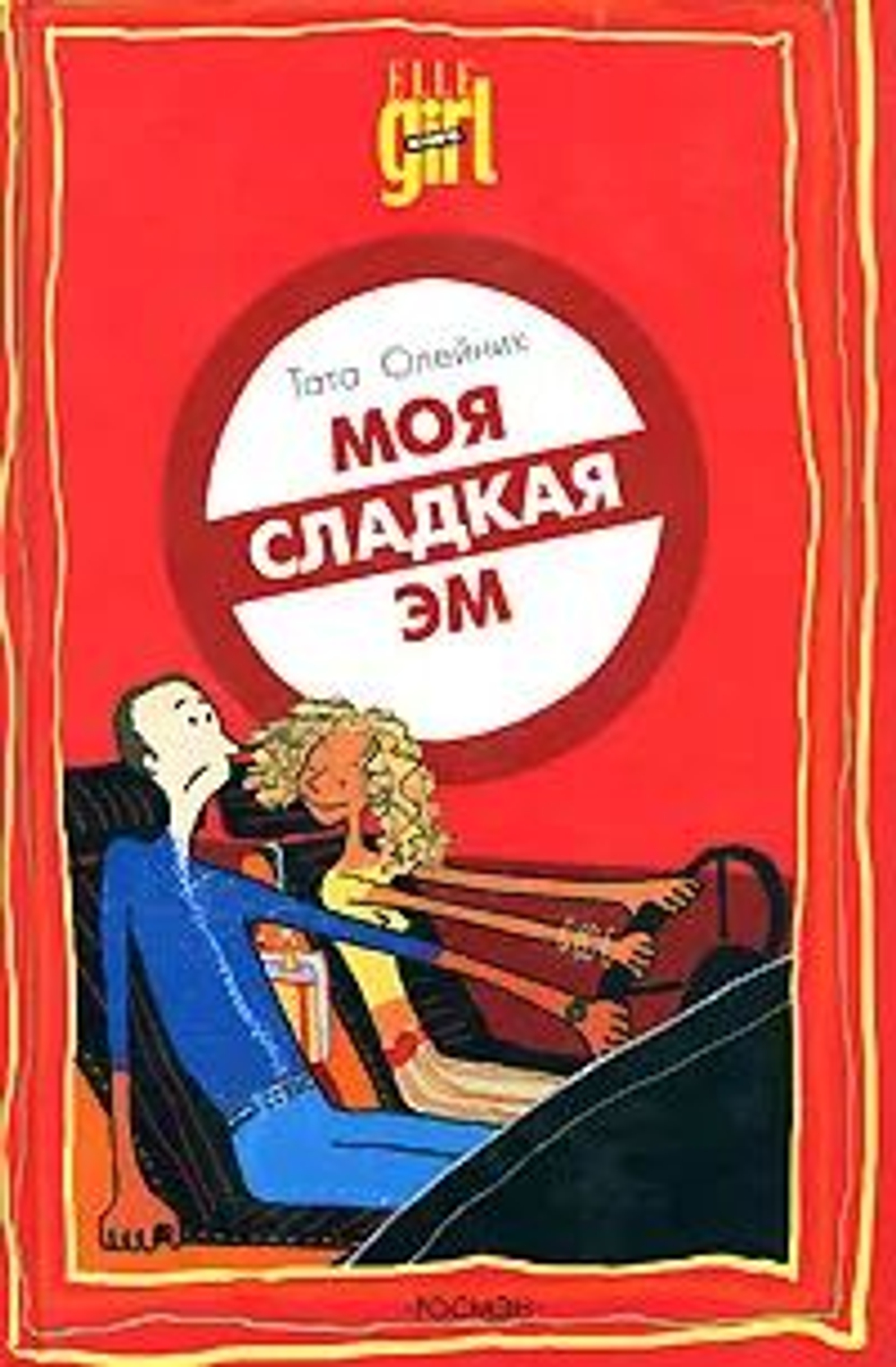 Моя сладкая Эм. Мой дневник