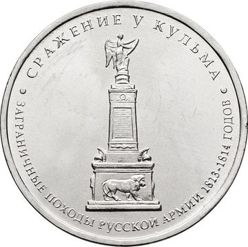 5 рублей 2012 Сражение у Кульма