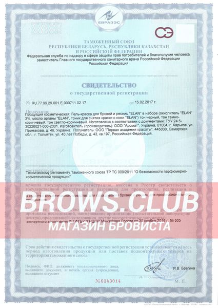 ELAN, гель-краска для бровей и ресниц - свидетельство о государственной регистрации и сертификаты на продукцию