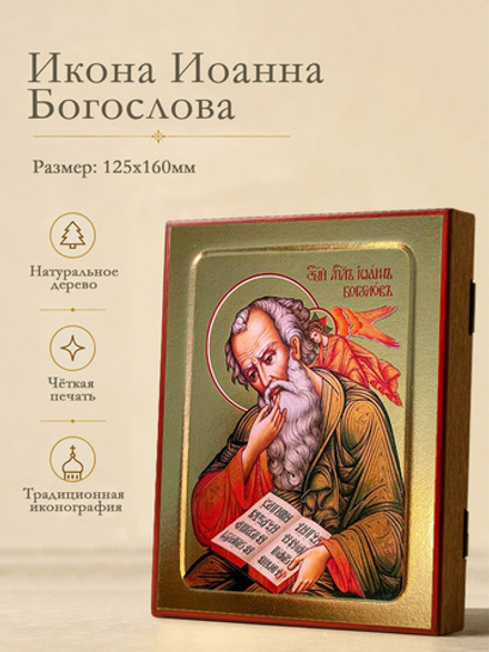 Икона Иоанна Богослова, апостола и евангелиста (с Ангелом) на дереве: 125 х 160 (Синопсисъ)