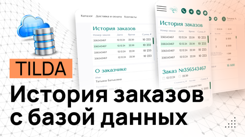 История заказов на Тильде с базой данных - Программные коды с установкой