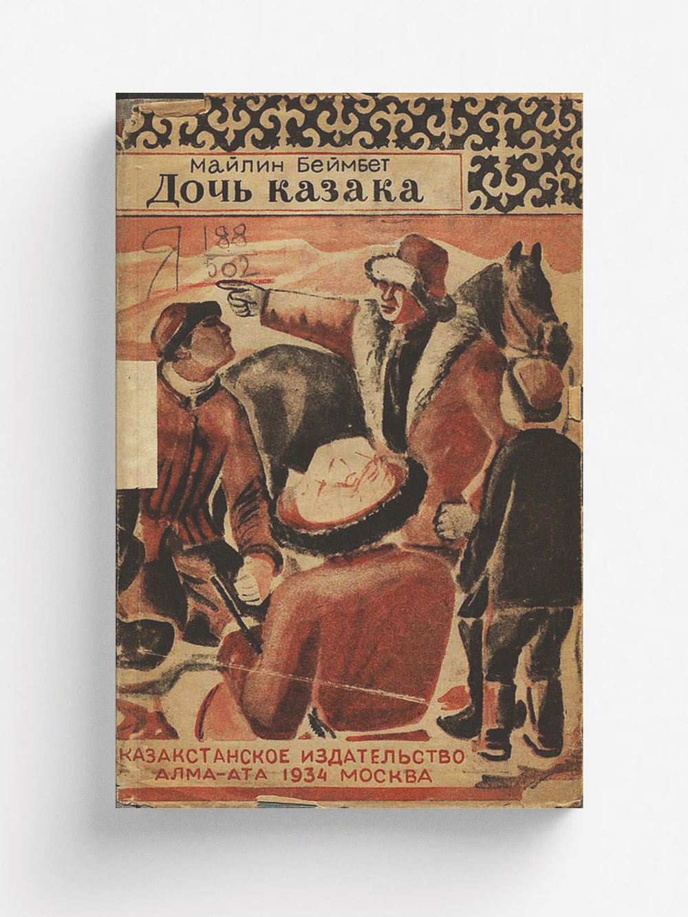 Дочь казака | Беймбет Майлин