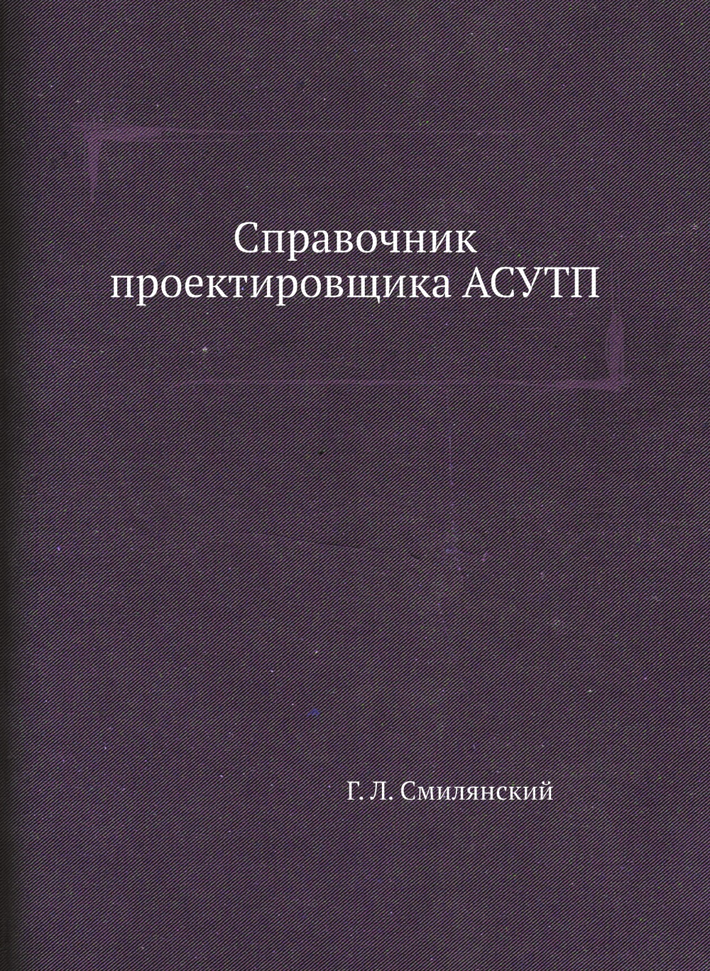 Справочник проектировщика АСУТП | Г.Л. Смилянский