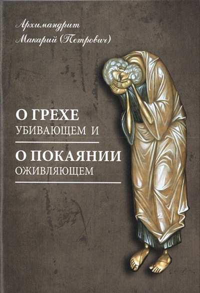 О грехе убивающем и о покаянии оживляющем. Архимандрит Макарий (Петрович)