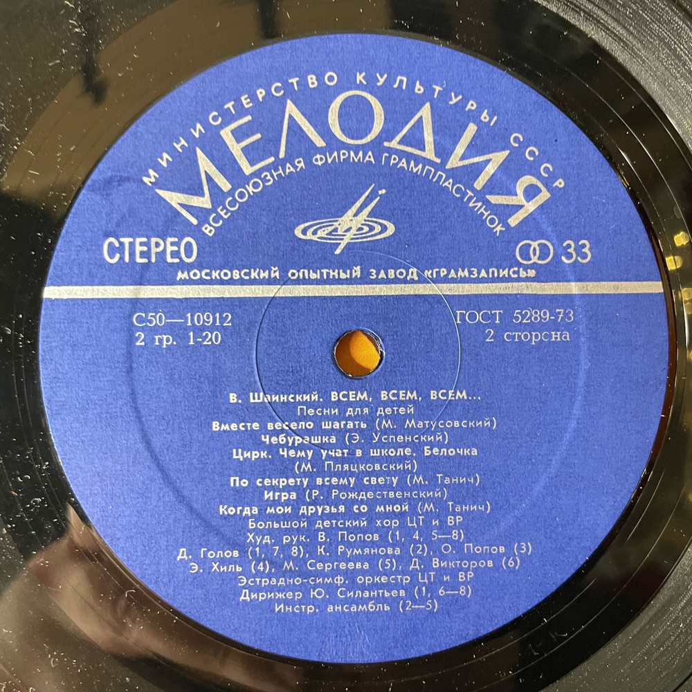 Винтажная виниловая пластинка LP Владимир Шаинский, Всем, Всем, Всем (Песни Для Детей) (СССР 1978) Московский Опытный Завод