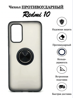 Чехол на Redmi 10 / редми, противоударный, с кольцом, подставкой, прозрачный