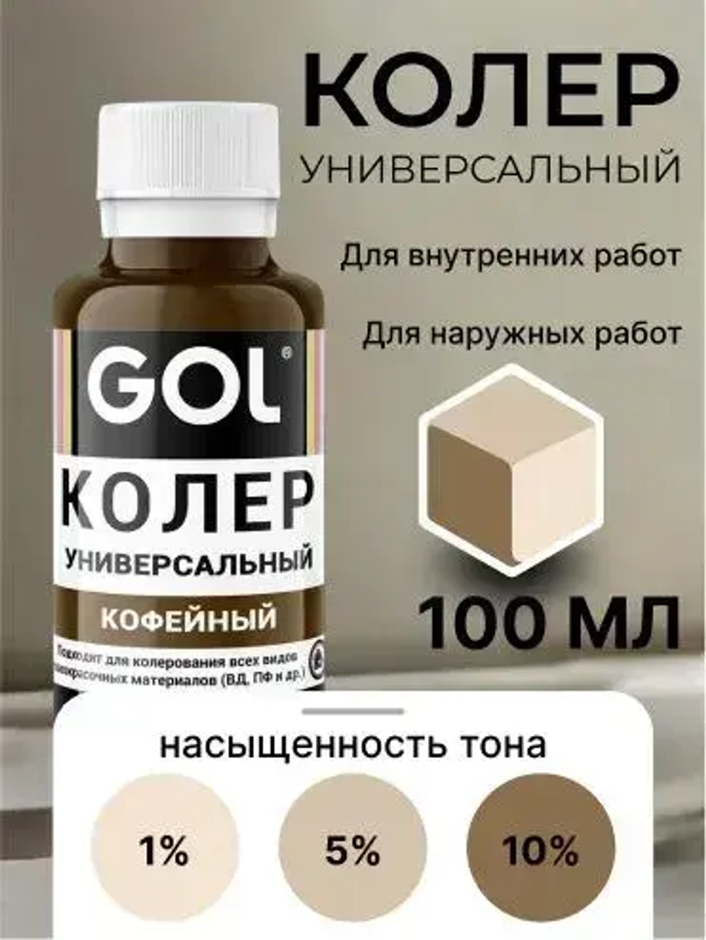 Универсальный колер GOL №63 Кофейный, колеровочная паста для изменения цвета краски, шпаклёвки, лака на стенах, фасаде