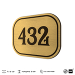 Номерок на дверь квартиры 432, для кабинета, офиса, шильдик 9 х 7 см, золотистый, Айдентика Технолоджи