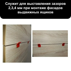 Приспособление для выставления зазоров фасадов выдвижных ящиков (4 шт + подарок) Кондуктор, шаблон для сборки корпусной мебели