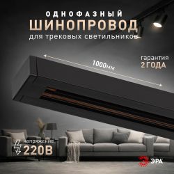 Шинопровод однофазный ЭРА TR-100-1PT BK 1м черный | Однофазный шинопровод и аксессуары