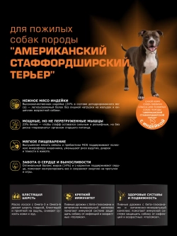 Корм для пожилых собак Американский стаффордширский терьер старше 5 лет индейка 12 кг