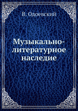 Музыкально-литературное наследие | В. Одоевский