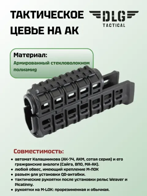 Цевье на АК, DLG Tactical