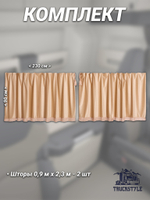 Шторы на лобовое и передние двери с бахромой и кистями в кабину Volvo, Scania, MAN, DAF, Merc, Камаз, Sitrak, Shacman, Foton, FAW. Высота 0,90м, ширина одной стороны - 2,30м. Блэкаут, велюр. Бежевый цвет с бежевой бахромой.