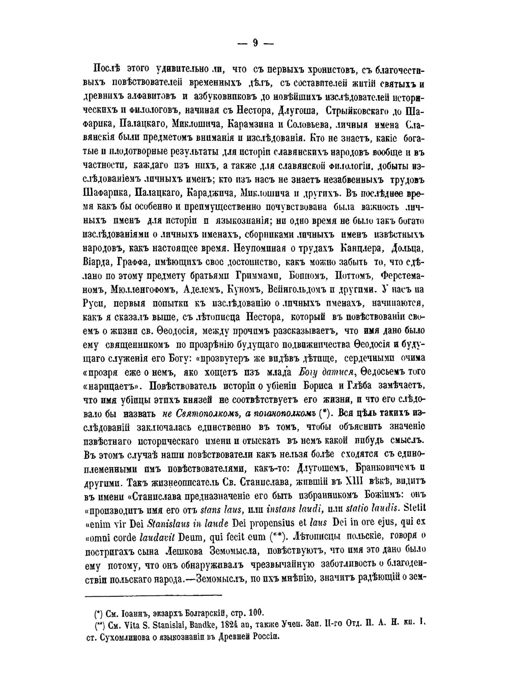 Славянский именослов или Собране славянских личных имен в алфавитном порядке | М.Н. Морошкин