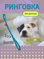 Ринговка груминга из биотана , ширина 15 мм, длина 50 см., зебра