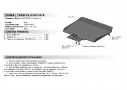 Защита картера АвтоБроня для Subaru Impreza I (V - 1.6; 1.8; 2.0) 1992-2000/Subaru Impreza II (V - 1.6; 2.0) 2000-2002, сталь 1.8 мм, с крепежом, 111.05411.1