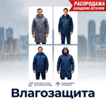 Одежда влагозащитная в ассортименте